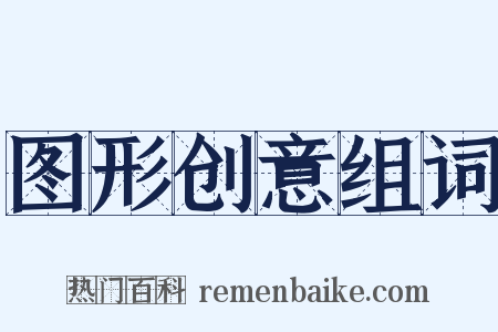 图形创意组词是什么意思的图片